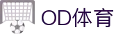 OD体育 - 欧洲杯合作平台