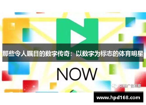 那些令人瞩目的数字传奇：以数字为标志的体育明星